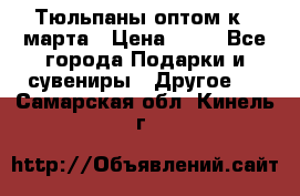 Тюльпаны оптом к 8 марта › Цена ­ 33 - Все города Подарки и сувениры » Другое   . Самарская обл.,Кинель г.